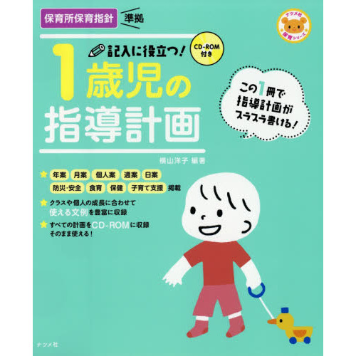 記入に役立つ！１歳児の指導計画 第２版 通販｜セブンネットショッピング