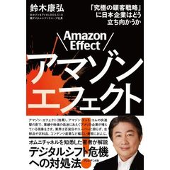 アマゾンエフェクト！　「究極の顧客戦略」に日本企業はどう立ち向かうか