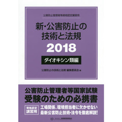 ’１８　新・公害防止の　ダイオキシン類編