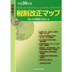 税制改正マップ　速報版！！　平成３０年度