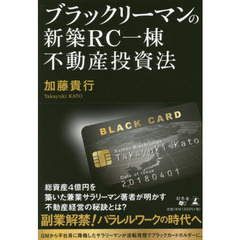 ブラックリーマンの新築ＲＣ一棟不動産投資法