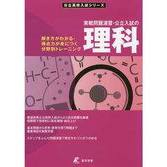 実戦問題演習・公立入試の理科　解き方がわかる・得点力が身につく分野別トレーニング