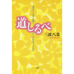 道しるべ　～道はどこまでも続く～ピンチをチャンスに