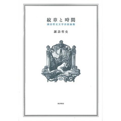 紋章と時間　諏訪哲史文学芸術論集