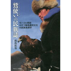 鷲使い（イーグルハンター）の民族誌　モンゴル西部カザフ騎馬鷹狩文化の民族鳥類学
