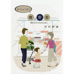 だいじょうぶ？食の安全　明日の子どものために