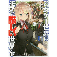 乙女ゲー世界はモブに厳しい世界です　０１