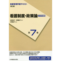 看護管理学習テキスト　第７巻　第２版　看護制度・政策論