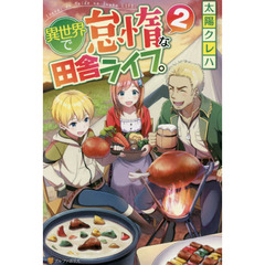 異世界で怠惰な田舎ライフ。　２