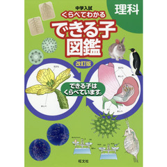 中学入試くらべてわかるできる子図鑑理科　改訂版