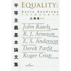 平等主義基本論文集