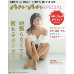 anan SPECIAL 頑張らなくても痩せるカラダ! (マガジンハウスムック an・an SPECIAL)