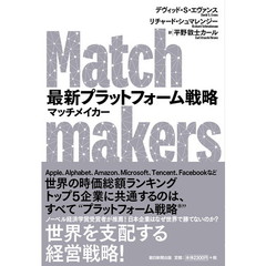 最新プラットフォーム戦略マッチメイカー