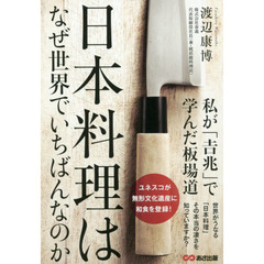 日本料理はなぜ世界でいちばんなのか　私が「吉兆」で学んだ板場道