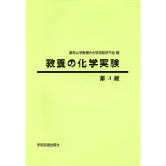 教養の化学実験　第３版