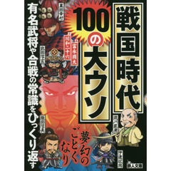 戦国時代１００の大ウソ　有名武将や合戦の常識をひっくり返す