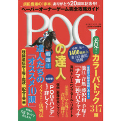 ＰＯＧの達人　ペーパーオーナーゲーム完全攻略ガイド　２０１８～２０１９年