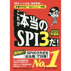 【主要3方式<テストセンター・ペーパー・WEBテスティング>対応】これが本当のSPI3だ! 【2020年度版】