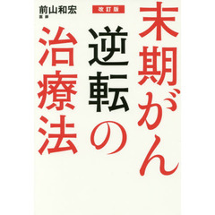 改訂版 末期がん逆転の治療法　改訂版