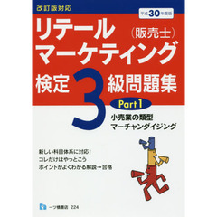 リテールマーケティング〈販売士〉検定３級問題集　平成３０年度版Ｐａｒｔ１　小売業の類型，マーチャンダイジング