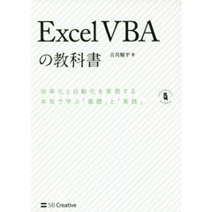 Excel VBAの教科書 (Informatics & IDEA)
