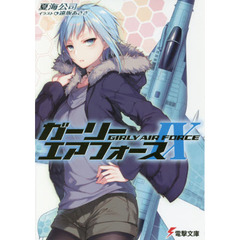 ガーリー・エアフォース　９