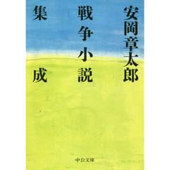 安岡章太郎戦争小説集成