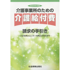 介護事業所のための介護給付費請求の手引き　介護報酬改定に伴う報酬請求関係資料　平成３０年４月版