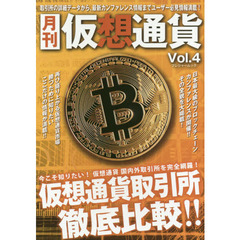 月刊仮想通貨Vol，4 (プレジャームック)　徹底比較仮想通貨取引所
