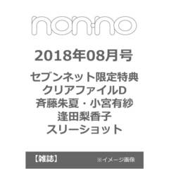 ｎｏｎ・ｎｏ（ノンノ）　２０１８年８月号　（セブンネット限定特典：クリアファイルＤ：斉藤朱夏・小宮有紗・逢田梨香子のスリーショット）