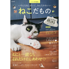 リンネル特別編集 ねこだもの (e-MOOK)