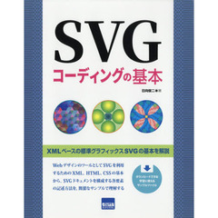 SVGコーディングの基本