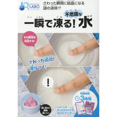 一瞬で凍る！不思議な水