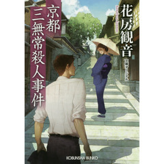 京都三無常殺人事件