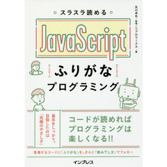 スラスラ読める JavaScript ふりがなプログラミング (ふりがなプログラミングシリーズ)
