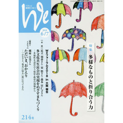 Ｗｅ　くらしと教育をつなぐ　２１４号（２０１８－６／７）　特集｜多様なものと折り合う力