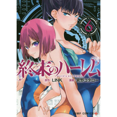 終末のハーレム　６