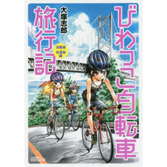 びわっこ自転車旅行記　淡路島・佐渡島編