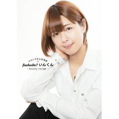 かわいすぎる料理家 fantastic！いんくん～beauty recipe～（セブンネット限定特典：特製カード付き）