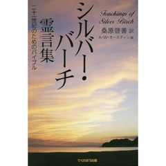 シルバー・バーチ霊言集　二十一世紀のためのバイブル　新装版