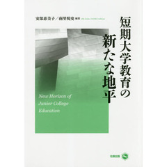 短期大学教育の新たな地平