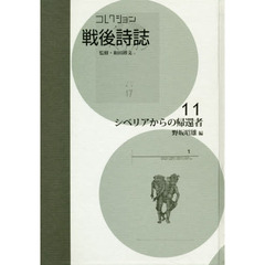 コレクション・戦後詩誌　１１　復刻　シベリアからの帰還者