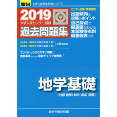 大学入試センター試験過去問題集地学基礎