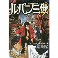 ルパン三世Ｙ　１１章第７節のエレベーター編中