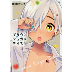 ブラウンシュガァデイズ