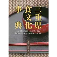 三重県食文化事典　大正時代から昭和十年ごろを中心に現在・過去から未来につなぐ郷土の食文化