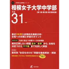 相模女子大学中学部　最近３年間入試傾向を