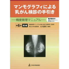 マンモグラフィによる乳がん検診の手引き　精度管理マニュアル　第６版増補