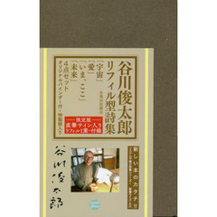 谷川俊太郎リフィル型　４点セット　限定版