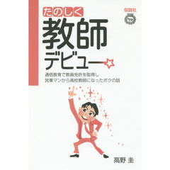 たのしく教師デビュー　通信教育で教員免許を取得し営業マンから高校教師になったボクの話